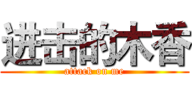 进击的木香 (attack on me)