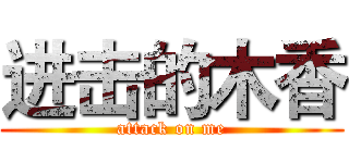 进击的木香 (attack on me)
