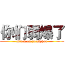 你们弱爆了 (attack on joestzhou)