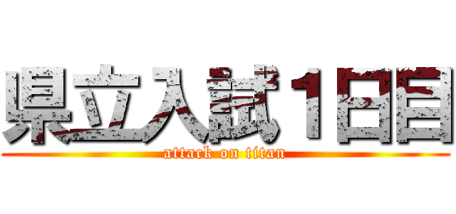 県立入試１日目 (attack on titan)