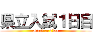 県立入試１日目 (attack on titan)