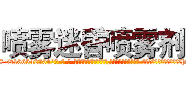 喷雾迷昏喷雾剂 (喷雾迷昏喷雾剂【电-话151x68344x817-Q1065427042元-吉-药-业】我们做的是长期生意,靠的是老客户长期支持 喷雾迷昏喷雾剂在发表了一篇http://sngk.net/SjKCbz

参考消息网我们做的是长期生意,靠的是老客户长期支持也许我们早该意识到，就连鲍勃·霍斯金斯（金球奖戏剧类电影男主角 
)