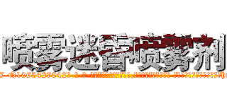 喷雾迷昏喷雾剂 (喷雾迷昏喷雾剂【电-话151x68344x817-Q1065427042元-吉-药-业】我们做的是长期生意,靠的是老客户长期支持 喷雾迷昏喷雾剂在发表了一篇http://sngk.net/SjKCbz

参考消息网我们做的是长期生意,靠的是老客户长期支持也许我们早该意识到，就连鲍勃·霍斯金斯（金球奖戏剧类电影男主角 
)