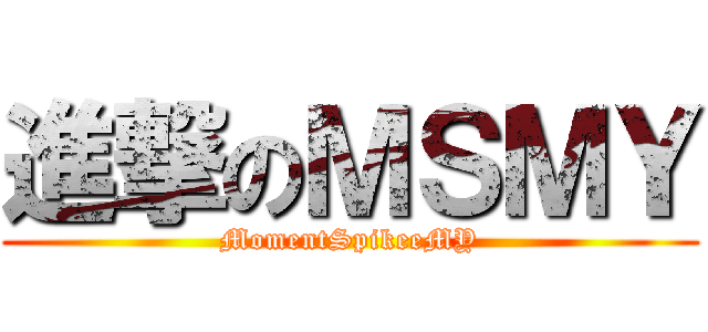 進撃のＭＳＭＹ (MomentSpikeeMY)