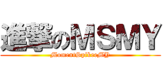 進撃のＭＳＭＹ (MomentSpikeeMY)