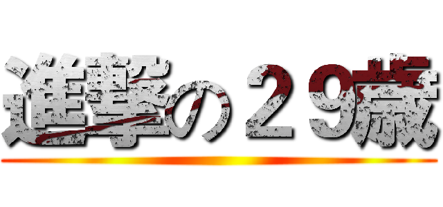 進撃の２９歳 ()