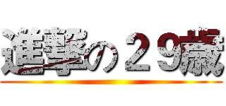 進撃の２９歳 ()