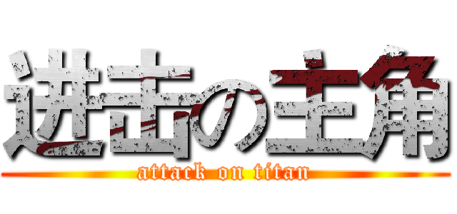 进击の主角 (attack on titan)