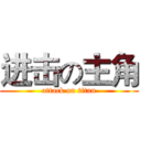 进击の主角 (attack on titan)