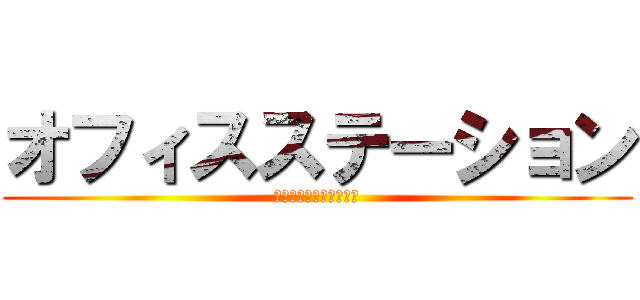 オフィスステーション (クラウド人事労務ソフト)