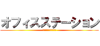 オフィスステーション (クラウド人事労務ソフト)