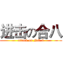 进击の合八 (attack on NO.8)
