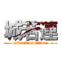 城若連 (attack on titan)