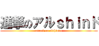 進撃のアルｓｈｉｎド (attack on alshindo)