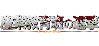 産業教育班の進撃 (attack on titan)