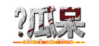 傻瓜呆 (attack on titan)