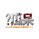 傻瓜呆 (attack on titan)