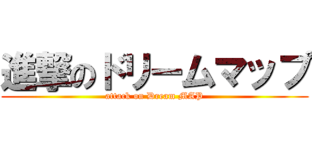 進撃のドリームマップ (attack on Dream MAP)