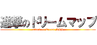 進撃のドリームマップ (attack on Dream MAP)