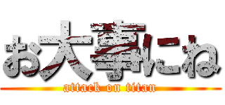 お大事にね (attack on titan)