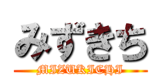 みずきち (MIZUKICHI)