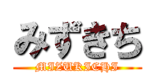 みずきち (MIZUKICHI)