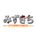 みずきち (MIZUKICHI)