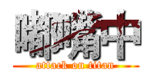 嘟嘴中 (attack on titan)
