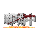 嘟嘴中 (attack on titan)