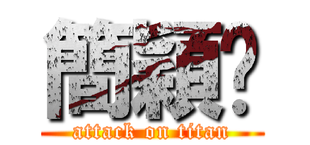 簡穎俞 (attack on titan)