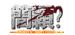 簡穎俞 (attack on titan)