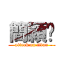 簡穎俞 (attack on titan)