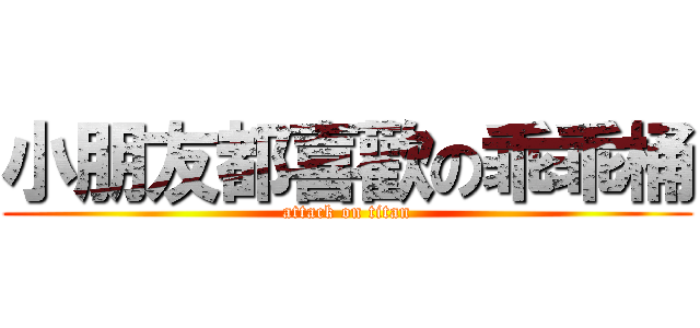 小朋友都喜歡の乖乖桶 (attack on titan)
