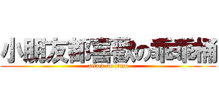 小朋友都喜歡の乖乖桶 (attack on titan)