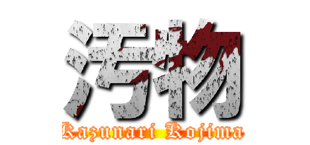 汚物 (Kazunari Kojima)