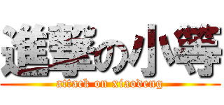 進撃の小等 (attack on xiaodeng)