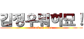 김정우뭐하묘！ (attack on titan)