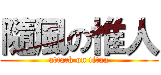 隨風の惟人 (attack on titan)