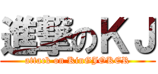 進撃のＫＪ (attack on KinGJOKER)