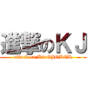 進撃のＫＪ (attack on KinGJOKER)
