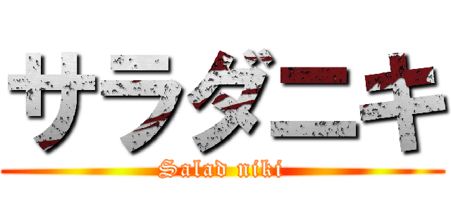 サラダニキ (Salad niki)