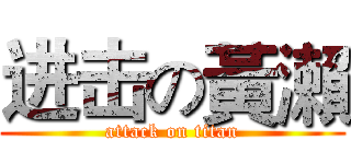 进击の黃瀨 (attack on titan)