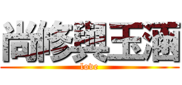 尚修與玉涵 (love)