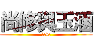 尚修與玉涵 (love)