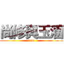 尚修與玉涵 (love)