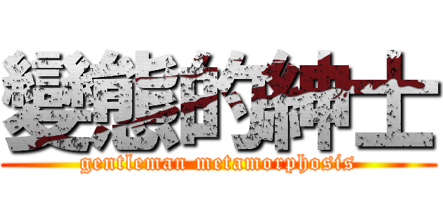 變態的紳士 (gentleman metamorphosis)