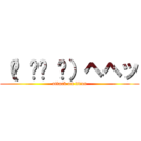 （๑ ิټ ิ）ヘヘッ (attack on titan)