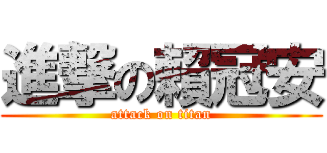 進撃の賴冠安 (attack on titan)