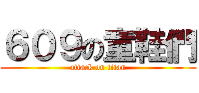 ６０９の童鞋們 (attack on titan)