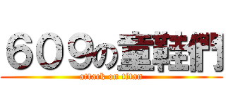 ６０９の童鞋們 (attack on titan)